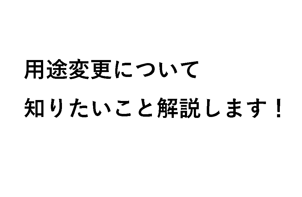 用途変更の確認申請を理解しよう1：用途変更の必要規模と続きの流れについて
