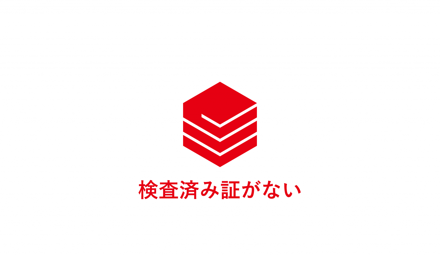 検査済証がない建物でも、増築、用途変更したいお客様へ、法適合事前調査のおすすめ！！